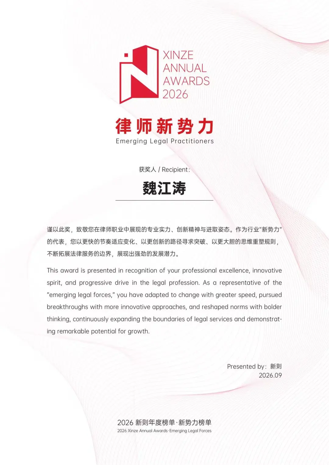 魏江涛，2026新则律师新势力40 under 40榜单证书